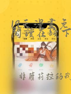 19天漫画免费阅读在线下拉式