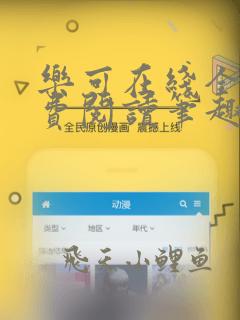 乐可在线全文免费阅读笔趣阁无弹窗深不可测