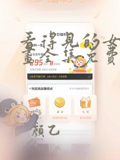 看得见的女孩漫画全集免费看