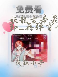 妖龙古帝最新章节_无弹窗全文免费阅读