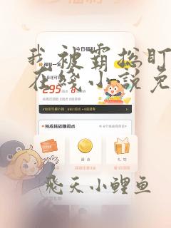 我被霸总盯上了在线小说免费阅读全文