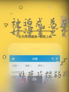 被迫成为反派赘婿漫画免费漫画下拉式六漫画