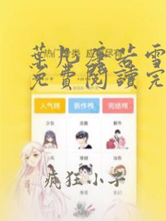 叶凡唐若雪全文免费阅读完整版