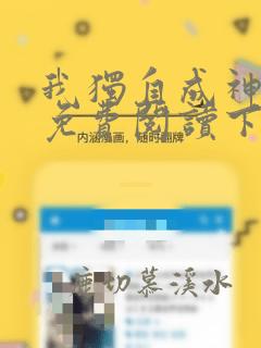 我独自成神漫画免费阅读下拉式六漫画