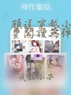 顾道穿越小说免费阅读无弹窗