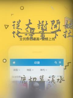 从大树开始的进化漫画下拉式免费观看