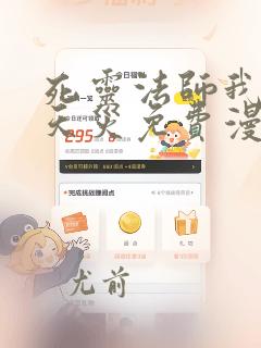 死灵法师我即是天灾免费漫画下拉式