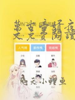 万古帝婿夜玄全文免费阅读无弹窗逍遥兵王