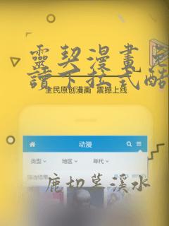 灵契漫画免费阅读下拉式酷漫屋
