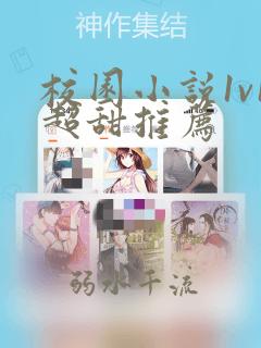 校园小说1v1超甜推荐