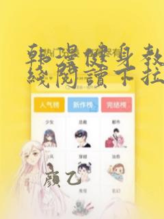 韩漫健身教练在线阅读下拉式