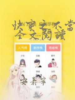 快穿之不当炮灰 全文阅读