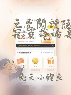 免费阅读隐婚狂宠:霸总娇妻她深藏不露温