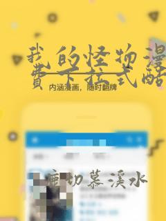 我的怪物漫画免费下拉式酷漫屋