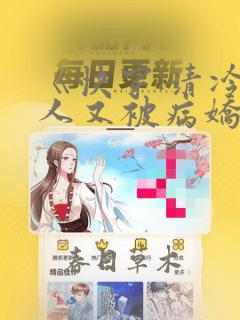 《快穿:清冷美人又被病娇强制爱了》