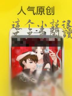 这个小说很健全文免费阅读无弹窗笔趣阁