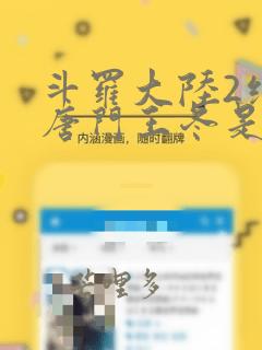 斗罗大陆2绝世唐门王冬是男还是女