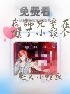 我师兄实在太稳健了小说全文免费读