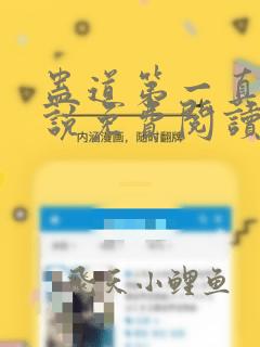 蛊道第一真仙小说免费阅读第14章