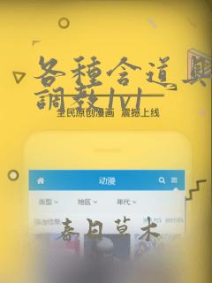 各种含道具高h调教1v1