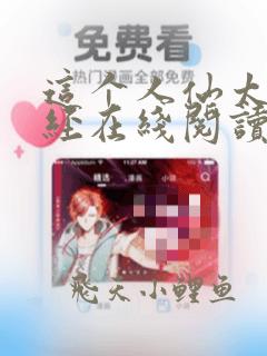 这个人仙太过正经在线阅读