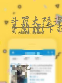 斗罗大陆漫画免费阅读(下拉式)