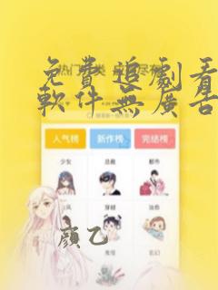 免费追剧看动漫软件无广告推荐