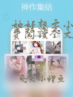 她好想要小说免费阅读全文无弹窗