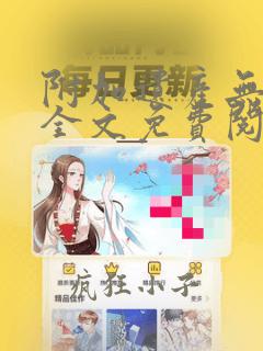附加遗产无删减全文免费阅读笔趣阁