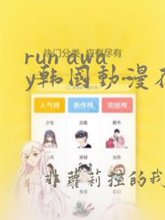 run away韩国动漫在线阅读无删减