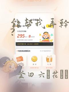 能帮我弄干净吗?：结局+番外