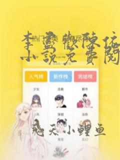 李尽欢陈依依的小说免费阅读无弹窗