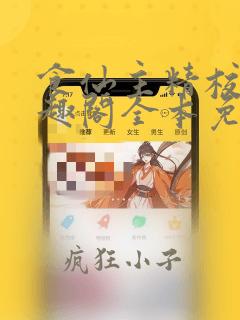 食仙主精校版笔趣阁全本免费阅读