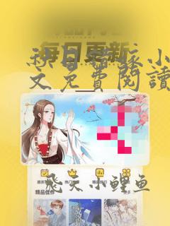 秋日错嫁小说全文免费阅读