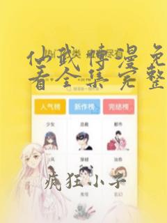 仙武传漫免费观看全集完整版