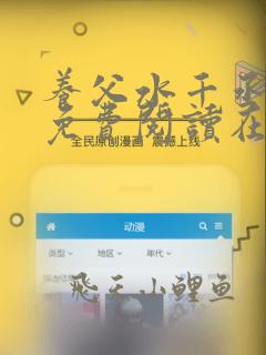 养父水千丞全文免费阅读在线笔趣阁