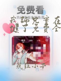 我师兄实在太稳健了免费全本阅读