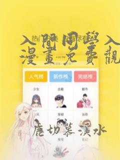 入间同学入魔了漫画免费观看下拉式