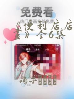 神州仙女录3d漫画下拉式阅读免费阅读