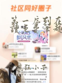 第一序列在线阅读免费笔趣阁