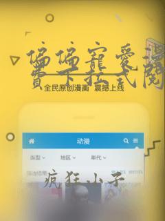 偏偏宠爱漫画免费下拉式阅读奇漫屋