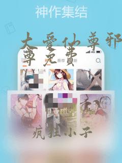 大爱仙尊邪银魔尊免费