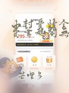 山村爱情全文免费笔趣阁无弹窗阅读