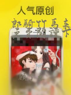 郎骑竹马来漫画免费阅读下拉式最新酷漫屋