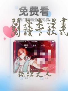 问丹朱漫画免费阅读下拉式酷漫屋