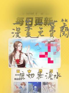 一生一世笑苍穹漫画免费阅读下拉式六漫画