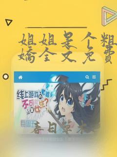 姐姐是个粗长病娇全文免费阅读最新章节列表