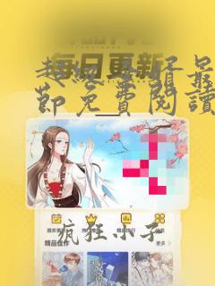 超级弃婿最新章节免费阅读无弹窗