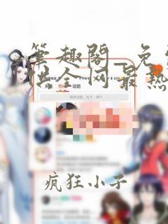 笔趣阁_免费提供全网最热门的小说在线阅读