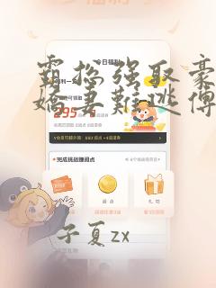霸总强取豪夺:娇妻难逃傅南溪全文在线阅